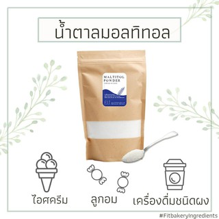 น้ำตาลมอลทิทอล Maltitol Powder ให้ความหวานแทนน้ำตาล มอลทิทอล พาวเดอร์ มอลติทอล มัลติทอล Fit Bakery