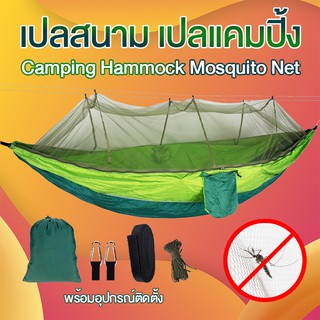 เปลนอนสำหรับตั้งแคมป์ เปลสนาม พร้อมอุปกรณ์ Camping Hammock Outdoor Mosquito Net เปล​ เปลผ้าร่ม​ เปลญวน​ เปลสนาม​