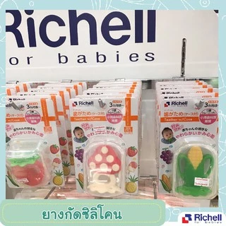Richell ยางกัด สำหรับเด็กแรกเกิด ยางกัดซิลิโคน Richell รูปผลไม้ (มีกล่องพกพาให้ทุกแบบ)