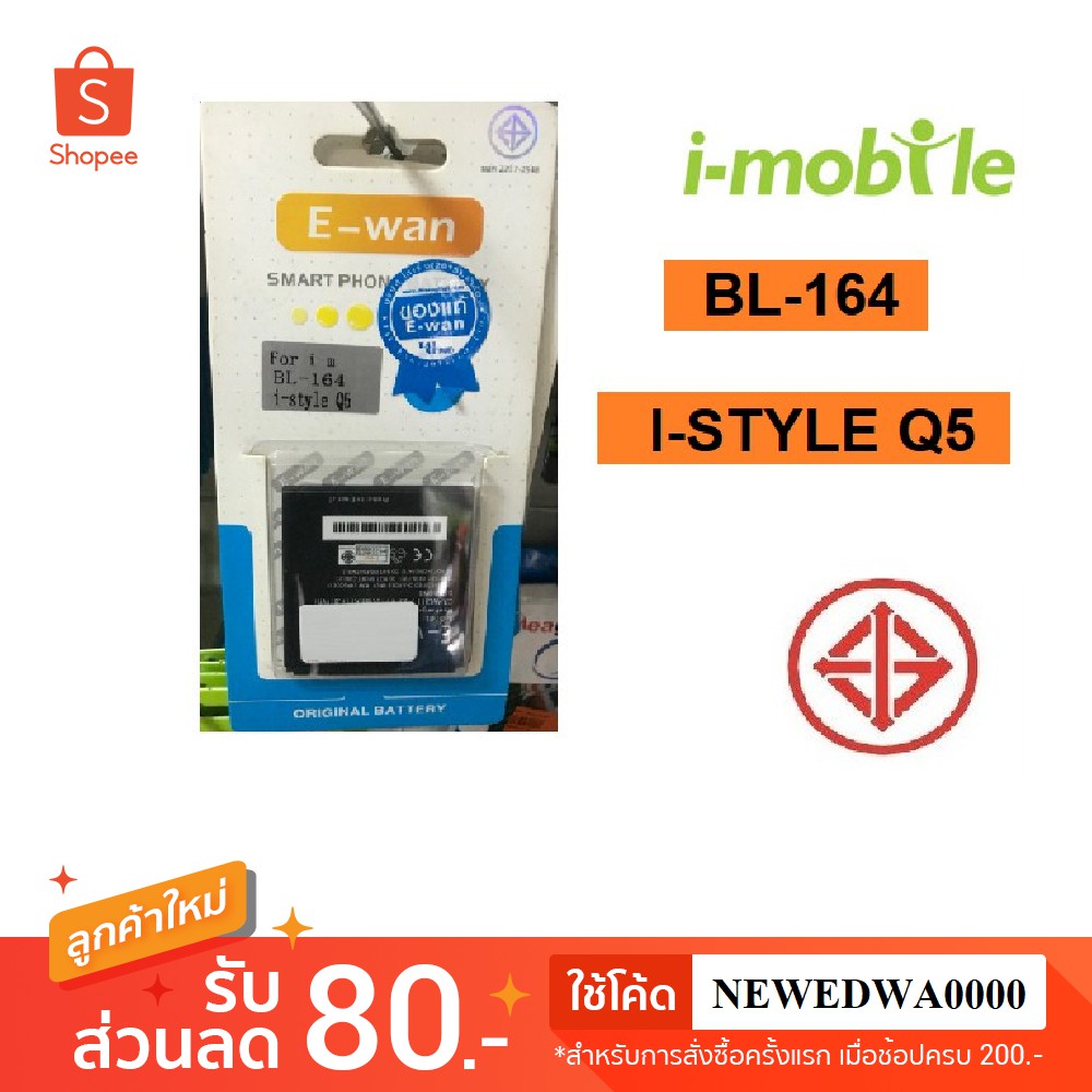 แบตเตอรี่ i-mobile I-STYLE Q5,BL-164