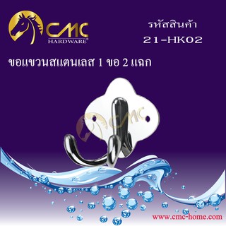 CMC การันตีของแท้100% ขอแขวนสแตนเลส 1 ขอ 2 แฉก แข็งแรง ได้มาตรฐาน พร้อมส่งภายใน 24 ชั่วโมง!