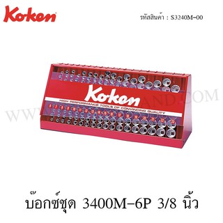 Koken บ๊อกซ์ชุด 6P / 12P 3/8 นิ้ว 177 ชิ้น ในตู้โชว์เหล็ก รุ่น S3240M-00 / S3240M-05 (Socket Set in Display Stand)