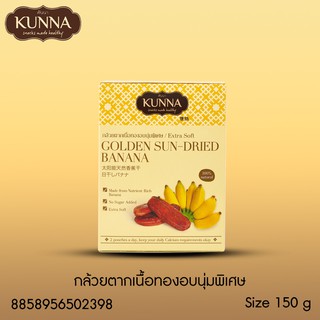 กล้วยตากเนื้อทองอบนุ่มพิเศษ 150 กรัม แบรนด์ Kunna (คันนา)