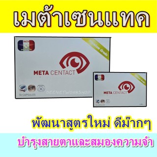 เมต้าเซนแทค (META CENTACT) บำรุงสายตาให้ดีขึ้น