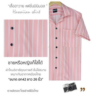 ❂เสื้อฮาวาย 0404 ริ้มชมพู 2 เส้น hawaii เชิ้ตเกาหลี สินค้ามาใหม่ ผ้านิ่มขึ้น สไตล์เกาหลีมาแรง พร้อมส่งเสื้อโปโลเสื้อเชิ�