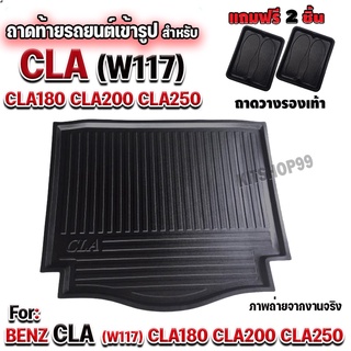 ถาดท้ายรถยนต์เข้ารูป ตรงรุ่น ถาดท้ายรถยนต์สำหรับ CLA 180 CLA200 CLA250 W117 ถาดท้ายรถยนต์สำหรับ BENZ CLA 180 200 250