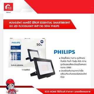 สปอร์ตไลท์ แอลอีดี ฟิลิปส์ ESSENTIAL SMARTBRIGHT G3 LED FLOODLIGHT BVP150 50W PHILIPS