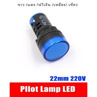 1 ชิ้น แลมป์ Pilot lamp LED 22mm 220VAC ไพล็อทแลมป์ ขนาด 22มิล AC 220โวลต์