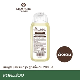 Khaokho Talaypu เขาค้อทะเลภู แชมพู สูตรมะกรูดดั้งเดิม ช่วยลดผมร่วง เร่งผมยาว (200 มล.)