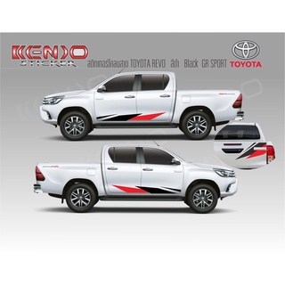 Sticker TOYOTA REVO GR Sport สติ๊กเกอร์ลายข้างรถ ครบชุดไม่ต้องซื้อเพิ่ม 1ชุดมี2ข้างและด้านหลัง ครบชุด 4ประตูและแคป