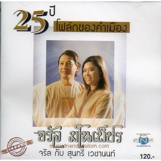 CD,จรัล มโนเพ็ชร กับ สุนทรี เวชานนท์ - 25ปีโฟล์คซองคำเมือง