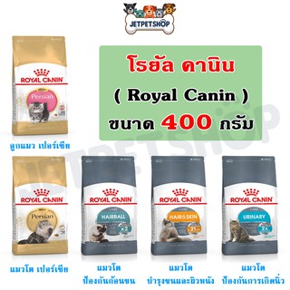 โรยัล คานิน ( Royal Canin ) อาหารเม็ด Persian , Hairball , Hair&amp;Skin , Urinary , Sterilised , Indoor ขนาด 400 กรัม