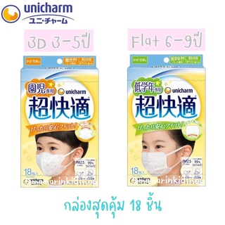 🔥ซองสุดคุ้ม5ชิ้น!🔥🎌หน้ากากอนามัยเด็ก maskเด็ก PM2.5 3-6ขวบ 6-9ขวบ ทรง3D / Flat Unicharm ญี่ปุ่น