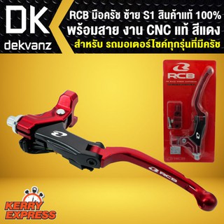 RCB มือครัช ซ้าย S1 พร้อมสาย งาน CNC แท้ สีแดง สินค้าแท้ 100%