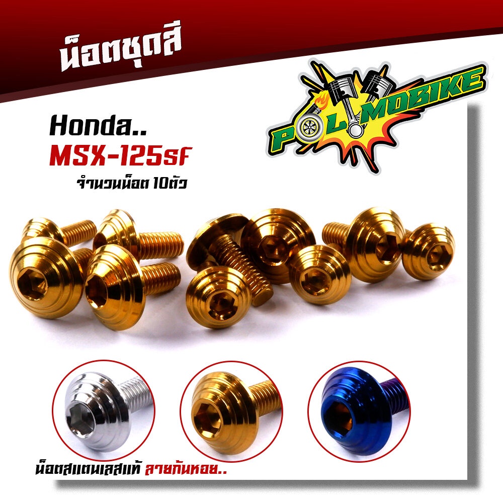 น็อตชุดสี MSX-125SF (1ชุด10ตัว) เลสแท้100% หัวก้นหอย พร้อมคู่มือ น็อตเฟรมmsx น๊อตชุดสี น๊อตชุดสีmsx 