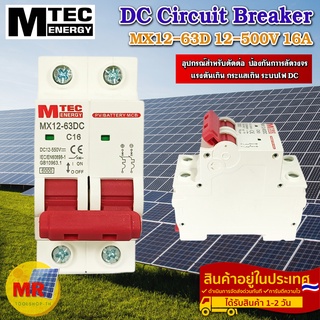 ดีซีเบรกเกอร์ DC breaker 12-550V 16A แบรนด์ MTEC สำหรับระบบไฟ DC และ ระบบโซล่าเซลล์