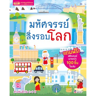 MISBOOK หนังสือสติกเกอร์มหัศจรรย์สิ่งรอบโลก (มาพร้อม!สติกเกอร์กว่า 100 ชิ้น)