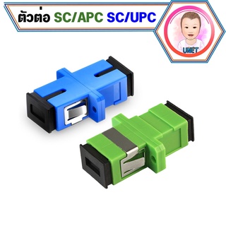 หัวต่อสายไฟเบอร์ SC/APC to SC/APC สีเขียว / SC/UPC to SC/UPC สีฟ้า 12 ชิ้น)