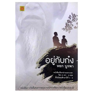 หนังสืออ่านนอกเวลา ม.4-6 | อยู่กับก๋ง | หยก บูรพา | รางวัลดี…