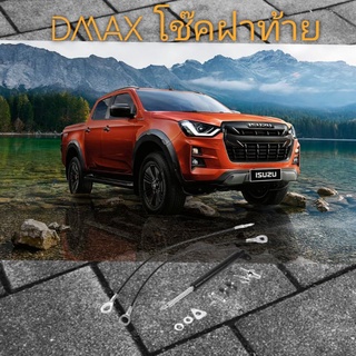 Isuzu Dmax โช๊คฝาท้ายกะบะ  ผ่อนแรงเวลาเปิด รุ่นปี 2007-2021รับประกัน 1 ปี (จัดส่งทันที)