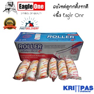 อะไหล่ลูกกลิ้ง อะไหล่ลูกกลิ้งทาสี 4 นิ้ว Eagle One .ใช้สำหรับทาสีน้ำ สีน้ำมัน สีกันสนิม ทินเนอร์ กาวน้ำ