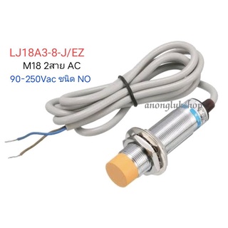 LJ18A3-8-J/EZ เซ็นเซอร์จับโละ 2สาย 90-250VAC 400MA ชนิด NO ระยะจับ 8มิล