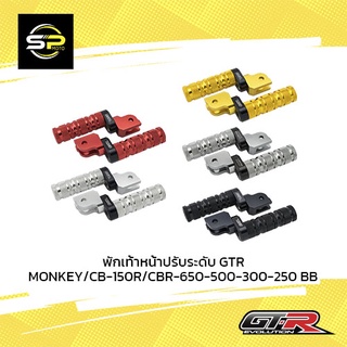 พักเท้าหน้าปรับระดับ GTR MONKEY/CB-150R/CBR-650-500-300-250