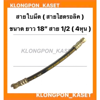 สายใบมีด สายไฮดรอลิค ก๊อกใหญ่ ขนาด ยาว 18นิ้ว สาย 1/2 ( 4หุน ) สายไฮดรอลิคหัวใหญ่ สายใบมีด18นิ้ว สายไฮดรอลิคฟอร์ด รถไถ