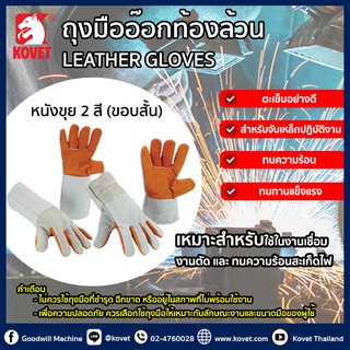 🧤KOVET🧤 อย่างดี ถุงมือหนังงานเชื่อมขอบสั้น 10 นิ้ว ถุงมือเชื่อมหนังผิวล้วน ถุงมือหนังเชื่อมทนความร้อน