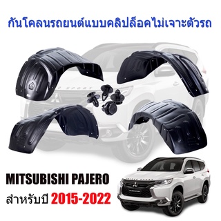 กันโคลนรถยนต์ MITSUBISHI PAJERO 2015-2022 สำหรับรุ่นยกสูง กรุล้อ ซุ้มล้อ กันโคลนกันสนิม กันโคลน บังโคลนรถยนต์ บังโคลน