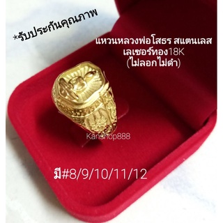 แหวนหลวงพ่อโสธร สแตนเลส เลเซอร์ทอง18K(ไม่ลอกไม่ดำ)ใส่เสริมมงคล เสริมเงินทอง และคุ้มครองภัย