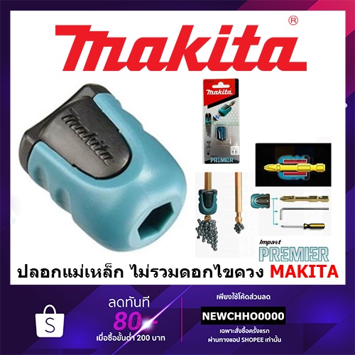 MAKITA E-03442 ปลอกแม่เหล็ก ไม่รวมดอกไขควง /B-42422 ปลอกแม่เหล็ก สำหรับดอกไขควง