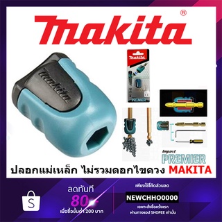 MAKITA E-03442 ปลอกแม่เหล็ก ไม่รวมดอกไขควง /B-42422 ปลอกแม่เหล็ก สำหรับดอกไขควง