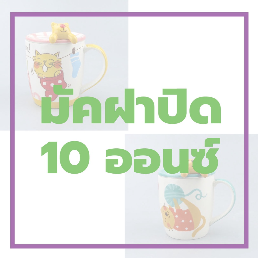 INDRA CERAMIC เซรามิกเข้าไมโครเวฟได้ แก้วเซรามิก มัคฝาปิด มัค 10 ออนซ์ มัคฝาปิดสัตว์เกาะ