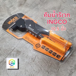 INGCO คีมย้ำรีเวท อลูมิเนียม 10.5 นิ้ว พร้อมหัวเปลี่ยน 4 หัว…