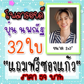 รูปโพลารอยด์ บุ๋น นพณัฐ 30 ใบ แถม 2 ใบ ฟรีซองใสทุกภาพ 59 บาท  บุ๋นเปรม BounPrem เชือกป่าน