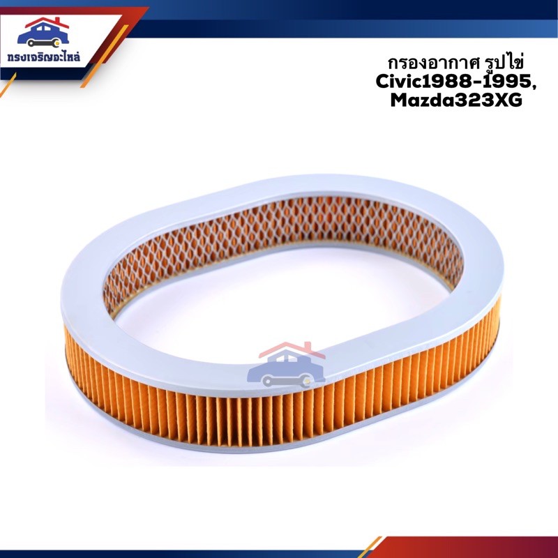 🌬 ไส้กรองอากาศ กรองอากาศ รูปไข่ HONDA Civic1988-1995, Mazda323XG #AHD373 #FMA179