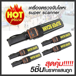 เครื่องตรวจจับโลหะ super scanner SJM01  x5 เครื่องสแกนโลหะ ตรวจอาวุธ เสียงเตือน เครื่องสแกนอาวุธ