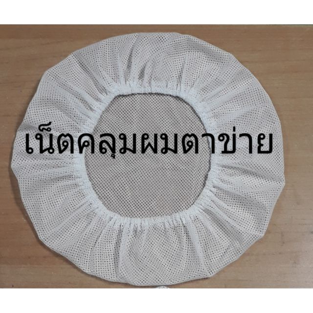 พร้อมส่ง！！ เน็ตคลุมผมตาข่าย สีขาว สามารถใช้ในโรงงานอุตสาหกรรมต่าง ๆ