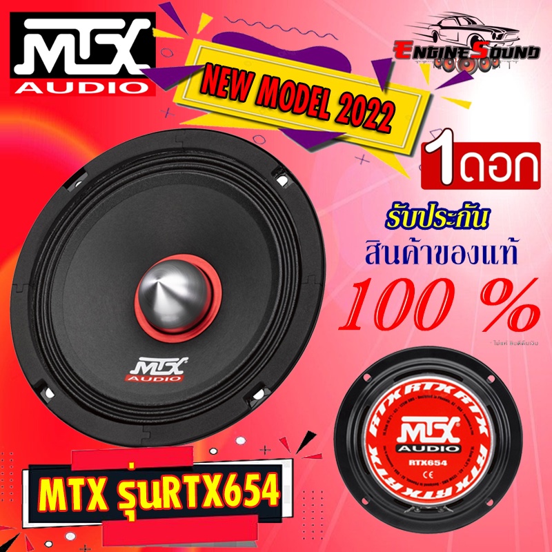 ของแท้ รับประกัน 100% MTX รุ่น RTX654 NEW MODEL 2022 ลำโพงเสียงกลาง 6.5 นิ้ว ดอกลำโพง 1 ดอก ลำโพงลูก