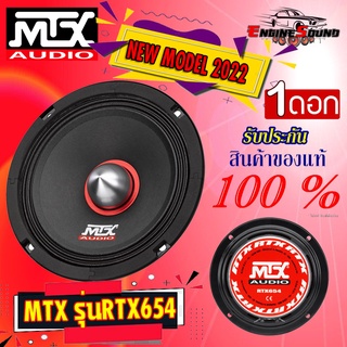 ของแท้ รับประกัน 100% MTX รุ่น RTX654 NEW MODEL 2022 ลำโพงเสียงกลาง 6.5 นิ้ว ดอกลำโพง 1 ดอก ลำโพงลูกโดดเสียงดี