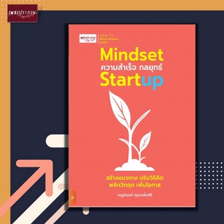 หนังสือ Mindset ความสำเร็จ กลยุทธ์ Startup ธุกิจแนวใหม่ สตาร์ทอัป มายด์เซ็ตของคนในยุคดิจิทัล