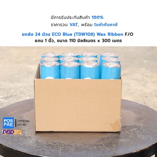 ยกลัง ECO Blue (TDW108) หมึกริบบอน ขนาด 110mm x 300m F/O แกน 1 นิ้ว Premium Wax Ribbon สีดำ สำหรับเครื่องพิมพ์บาร์โค้ด