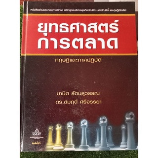 ยุทธศาสตร์การตลาด/ปกแข็ง/หนังสือมือสองสภาพดี