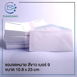 ซองขาวยาว เบอร์ 9 (4 1/4 x 9 1/8 นิ้ว) 10.8x23.2 cm 80/100 แกรม (แพ็ค 200 ซอง) ปอนด์ขาว Puangsang