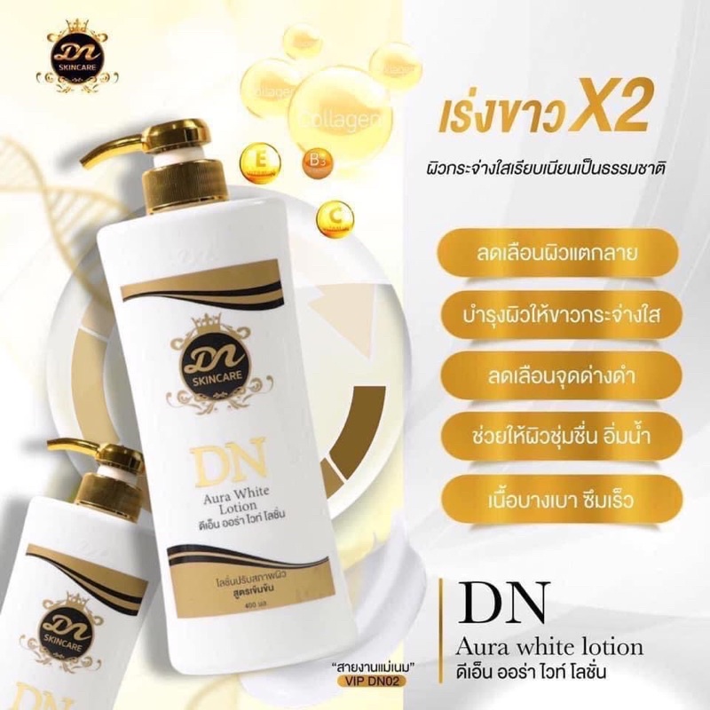 หัวเชื้อโลชั่นDNออร่าไวท์