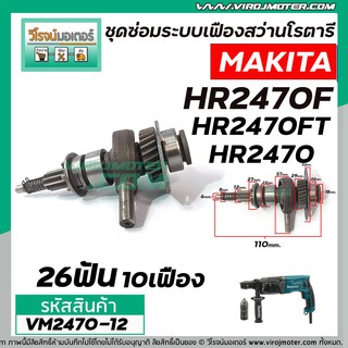 ชุดซ่อมระบบเฟืองสว่านโรตารี่ MAKITA รุ่น HR2470, HR2470F, HR2470FT  #422028