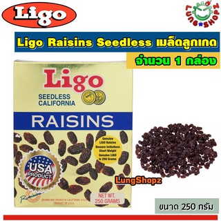Ligo Raisins Seedless เมล็ดลูกเกด ขนาด 250 กรัม (1 กล่อง)