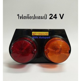 ไฟสต๊อปแลมป์ ไฟ Stop Lamp ไฟสัญญาณ ฝาไฟสต๊อปแลมป์ 24V