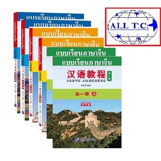 ยกชุด 6 เล่ม hanyu jiaocheng 3edition ฉบับแปลภาษาไทย ของแท้ 100% 汉语教程 第三版 泰语版本 全套 假一赔十